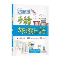 在飛比找蝦皮商城優惠-超簡單手繪旅遊日語(增修2版)(20K+寂天雲隨身聽APP)