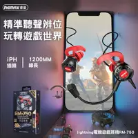 在飛比找momo購物網優惠-【Remax】lightning 電競遊戲耳機 RM-750
