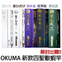 在飛比找蝦皮購物優惠-源豐釣具 🔥出清免運特價🔥 OKUMA 四聖獸 四神獸系列蝦