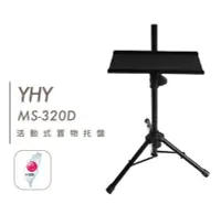 在飛比找Yahoo!奇摩拍賣優惠-YHY 譜架托盤MS-320D 台灣製 (各牌子譜架適用) 