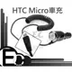 【EC數位】HTC MICRO Desire HD DESIRE HD X920D 蝴蝶機 ONE