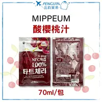 在飛比找樂天市場購物網優惠-✨現貨+預購✨ 韓國 MIPPEUM NFC 酸櫻桃汁 70