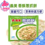 義美 香酥蔥抓餅【小麥購物】24H出貨台灣現貨【Z1016】蔥油餅 蔥抓餅 蔥 即時品 麵食 餅 酥 脆 中式餅 餅皮