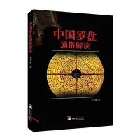 在飛比找Yahoo!奇摩拍賣優惠-書 中國羅盤通俗解讀 王玉德【圖書】