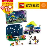 在飛比找PChome24h購物優惠-LEGO樂高 Friends 42603 觀星露營車