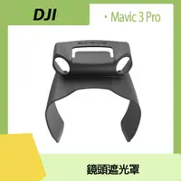 在飛比找PChome24h購物優惠-DJI MAVIC 3 PRO 鏡頭遮光罩