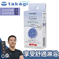 在飛比找Yahoo奇摩購物中心優惠-takagi 自由切換除氯蓮蓬頭專用濾芯