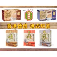 在飛比找蝦皮購物優惠-《現貨｜預購4/28在台寄出》 香港大排檔即沖港式奶茶｜港式