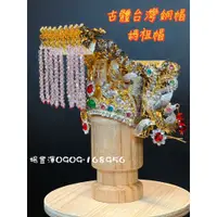 在飛比找蝦皮購物優惠-古體台灣製媽祖銅帽:神明專用拜拜聖品