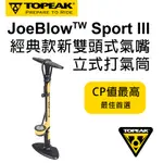 TOPEAK 新雙頭式氣嘴立式打氣筒 JOEBLOW SPORT LLL