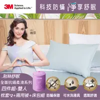 在飛比找PChome24h購物優惠-3M 新絲舒眠全面抗蟎柔滑四件組-雙人