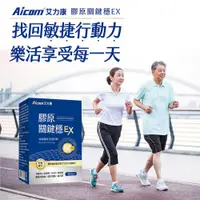 在飛比找蝦皮商城精選優惠-【現貨】保健品 營養品 Aicom艾力康 膠原關鍵穩EX(3