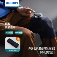 在飛比找Yahoo奇摩購物中心優惠-PHILIPS PPM5301BU 膝部按摩器