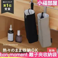 在飛比找樂天市場購物網優惠-日本 bon moment 離子夾 專用收納袋 時尚 吊掛型