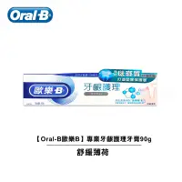 在飛比找蝦皮商城優惠-【Oral-B歐樂B】專業牙齦護理牙膏90g-舒緩薄荷 【五