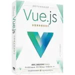 最輕巧前端框架首選：VUE.JS完整專案開發實作【金石堂】