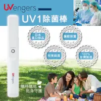 在飛比找PChome24h購物優惠-UVengers UV1 紫外線輕巧智能除菌棒 殺菌棒