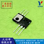 NCE01H21T NCE01T18T 場效應管 大功率控制器MOS管 TO-247 【台灣現貨 開統編】