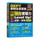 GEPT新制全民英檢初級聽力實戰力Level Up!(試題本+詳解本)(+1MP3+ QR Code線上音檔)