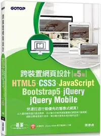 在飛比找PChome24h購物優惠-HTML5、CSS3、JavaScript、Bootstra