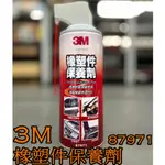 ➔汽車人➔ 3M 橡塑件保養劑 87971 橡膠 保護劑 膠條 保養劑 靜化論 AX048