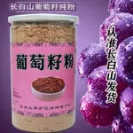 【零食女孩】葡萄籽粉有顆粒感炒香味食用500G長白山特産食用葡萄籽粉純粉