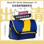 【出清特賣】信差包 郵差包 側背包 電腦側背包 電腦包 公事包 SHUAI M1 SERIES MESSENGER