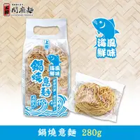 在飛比找蝦皮商城優惠-【上智關廟麵】上智鍋燒意麵海鮮風味280g