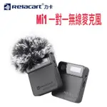 《 免運 含稅 送包 台灣公司貨 》RELACART 力卡 MI2 MI1PRO 合法認證 領夾式  一對二 無線麥克風