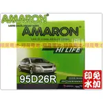 【彰化員林翔晟電池】/全新AMARON愛馬龍銀合金免加汽車電池95D26R (80D26R加強) 舊品強制回收/工資另計