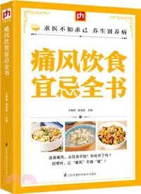 在飛比找三民網路書店優惠-痛風飲食宜忌全書（簡體書）