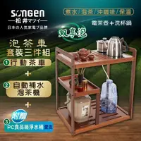 在飛比找PChome24h購物優惠-【SONGEN松井】雙享泡自動補水泡茶機/快煮壺(SG-90