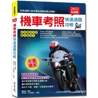 在飛比找PChome24h購物優惠-2022最新版機車考照快速過關攻略：【獨家】教練過關祕訣×路