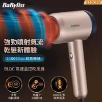 在飛比找神腦生活優惠-Babyliss BLDC 高速溫控吹風機 5500IW