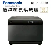 在飛比找樂天市場購物網優惠-Panasonic國際牌【NU-SC300B】30公升 蒸氣