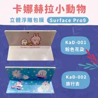 在飛比找蝦皮購物優惠-[包膜材料] 卡娜赫拉 正版授權 Surface Pro 7