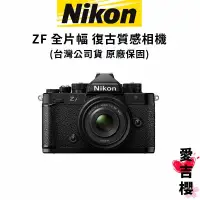 在飛比找蝦皮商城優惠-預購NIKON Z F 全片幅 無反微單眼相機 公司貨 復古