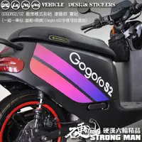 在飛比找蝦皮商城優惠-【硬漢六輪精品】 GOGORO GOGORO2 GOGORO