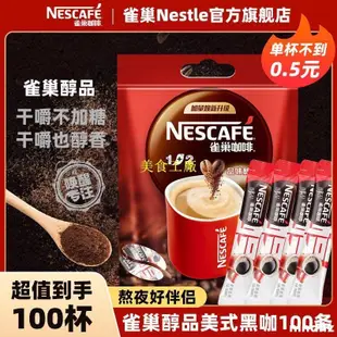 熱銷雀巢咖啡醇品美式黑咖啡速溶咖啡粉不添加蔗糖健身伴侶提神防困