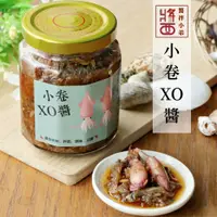 在飛比找松果購物優惠-澎湖特產【醬拌小弟】小卷XO醬 拌醬 海鮮醬 小卷醬 (5.