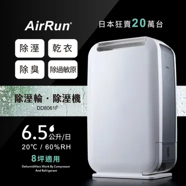 AirRun 6.5公升除濕輪除濕機 DD8061F