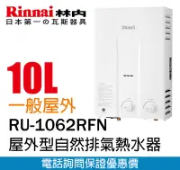 在飛比找Yahoo!奇摩拍賣優惠-【便利通】林內 RU-1062RFN   屋外型10L自然排