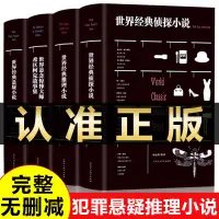 在飛比找露天拍賣優惠-出清 全套4冊 世界經典懸疑推理偵探小說正版福爾摩斯探案全集