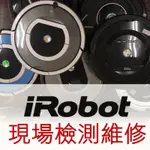 IROBOT掃地機機器人維修 IROBOT 無法充電、原地打轉丶無法啓動