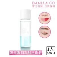 在飛比找momo購物網優惠-【BANILA CO 官方直營】溫和瞬淨眼唇卸妝液 100m