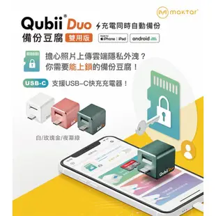 Qubii Duo USB-C 備份豆腐雙用版/android/iPhone備份神器~可加購20W雙孔充電器
