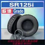 【公司貨 最低價】適用歌德 GRADO SR125I耳罩耳機海綿套替換配件