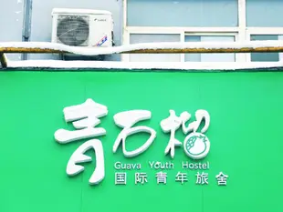 西安青石榴國際青年旅舍Xian Guava Youth Hostel