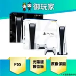 【御玩家】現貨 PLAYSTATION 5 PS5 光碟版主機 台灣公司貨 原廠保固 光碟版 數位版