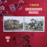 在飛比找Yahoo!奇摩拍賣優惠-中國郵票 2005-14南通博物苑百年特種郵票13956